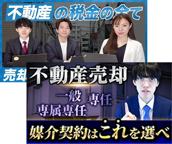 不動産売却に関する解説YouTube動画