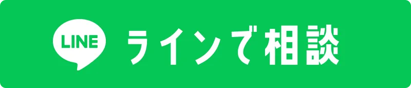 LINEで相談