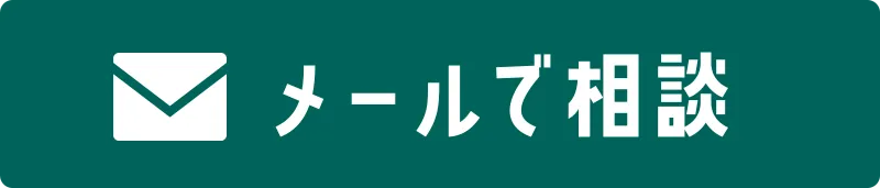 メールで相談
