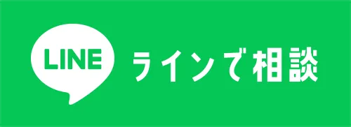 ラインで相談