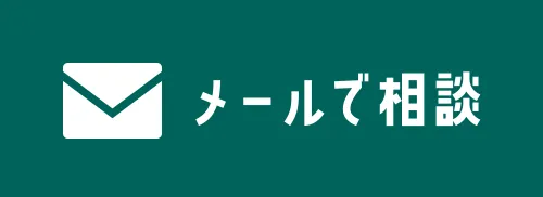 メールで相談