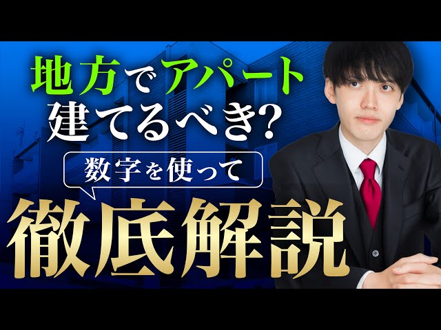 地方のアパート建築に潜むリスクを不動産鑑定士が解説します【地主必見】