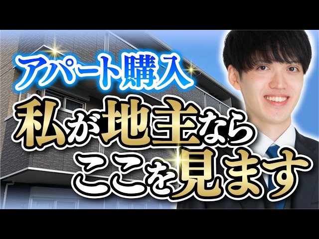 地主が狙うべきアパートの条件3選【不動産鑑定士が解説】