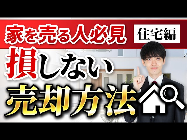 初めて不動産売却する人へ 損をしないために絶対知っておくべきこと【住宅編】