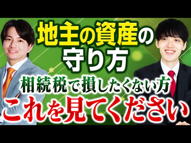 地主の資産の守り方 税理士と不動産鑑定士が解説します