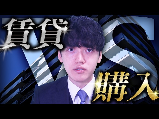 【賃貸VS購入】長年のテーマを不動産鑑定士が数字を使って解説します