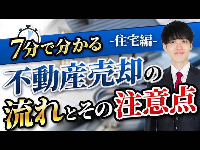 <売る前に見てください>不動産売却の流れと気を付けるべき注意点【住宅編】